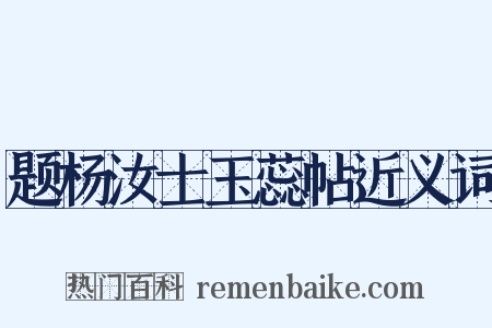 题杨汝士玉蕊帖近义词是什么意思的图片